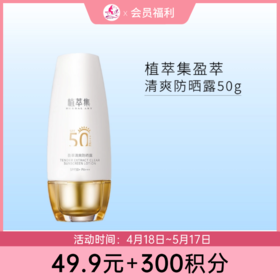 【49.9元+300积分】植萃集盈萃清爽防晒露50g SPF50+++【有效期29年】