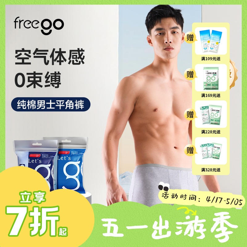 【无菌级】Freego「纯棉」10A抗菌一次性男士平角裤「天然舒适透气」