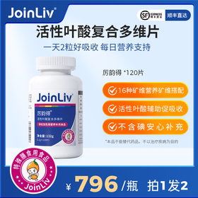【拍一发二】厉韵得 活性叶酸复合多维片 JoinLiv 觉厉