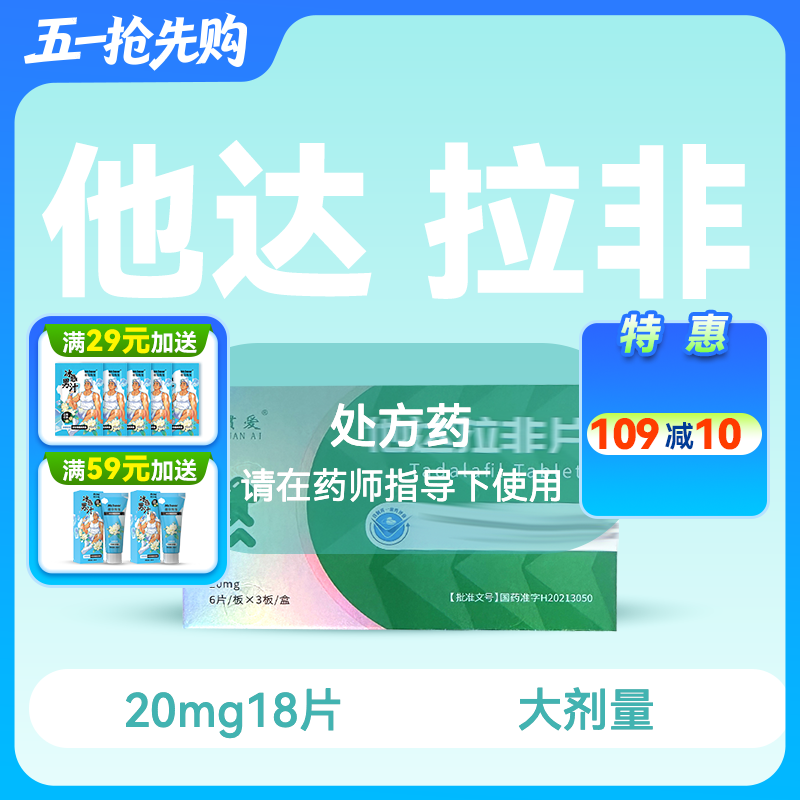 惯爱他达拉非片20mg18片药房直供