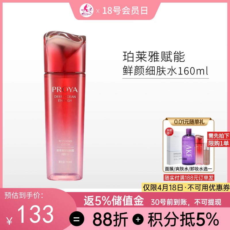 珀莱雅 赋能鲜颜细肤水160ml