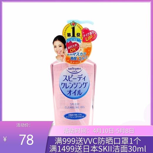 日本高丝 SOFTYMO 卸妆油230ml 商品图0