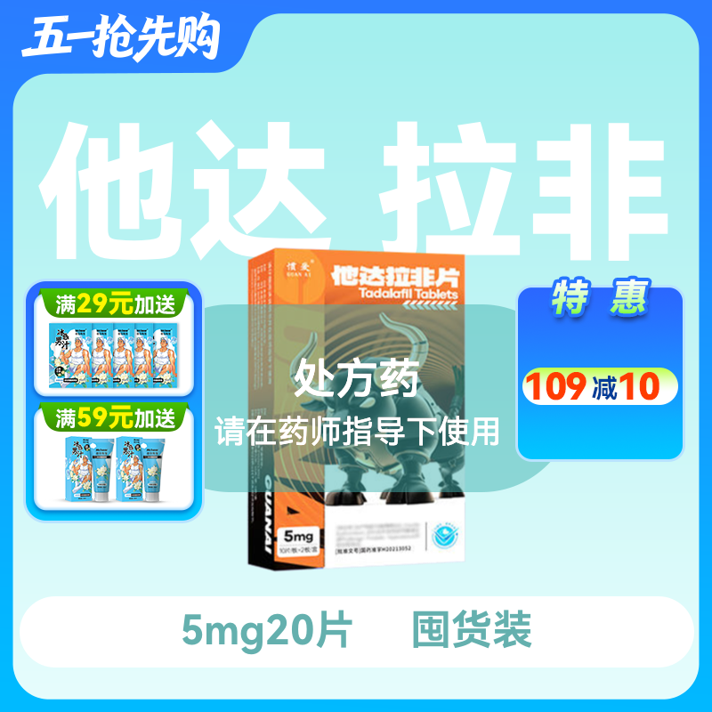 惯爱他达拉非片5mg5片*4板