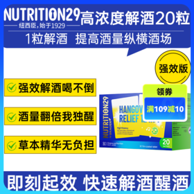 【原装进口】Nutrition29纽西臣高浓度解酒片20粒