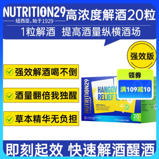 【原装进口】Nutrition29纽西臣高浓度解酒片20粒 商品图0
