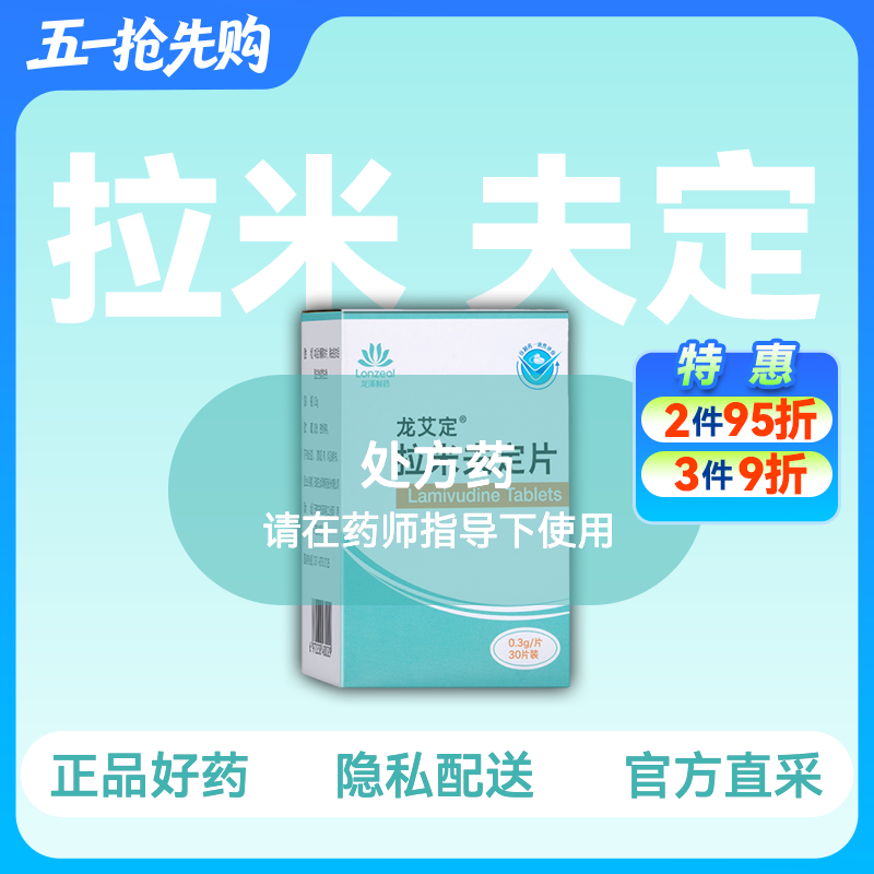 (龙艾定)拉米夫定片0.3g*30片【药房直供】