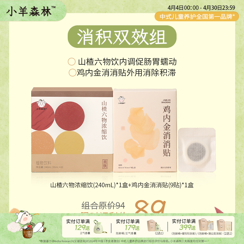 消积双效组（山楂六五物饮+鸡内金消消贴）