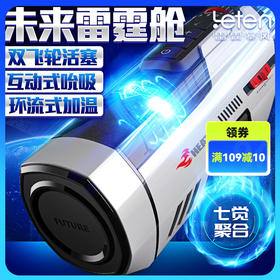 leten雷霆暴风 未来舱708男用电动飞机杯