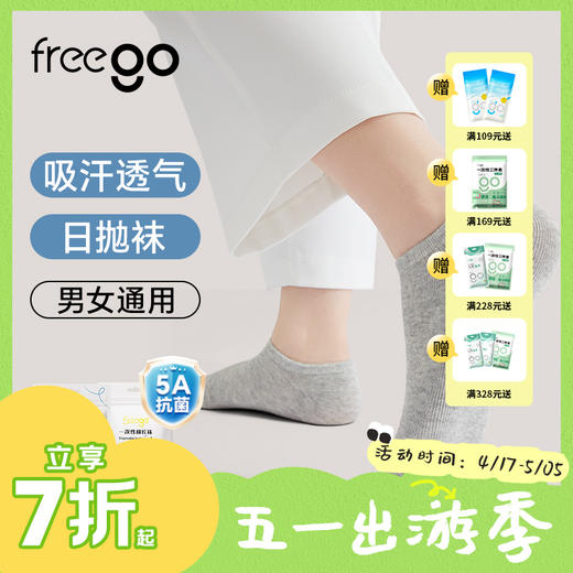 Freego「5A抗菌」一次性长袜 | 短袜 男女通用款 4双装 商品图0