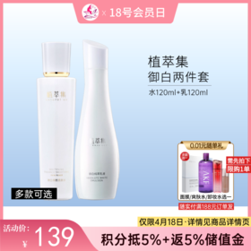 【出游季】植萃集御白水乳纯萃套装【新包装水120ml+旧包装乳120ml】【多款可选】