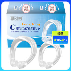 取悦 C型包皮阻复环