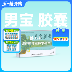 0.3g*12粒  男宝胶囊 【药房直供】