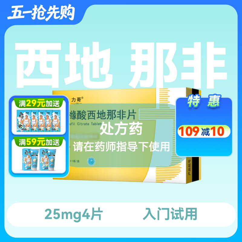 力哥 枸橼酸西地那非片25mg*4片