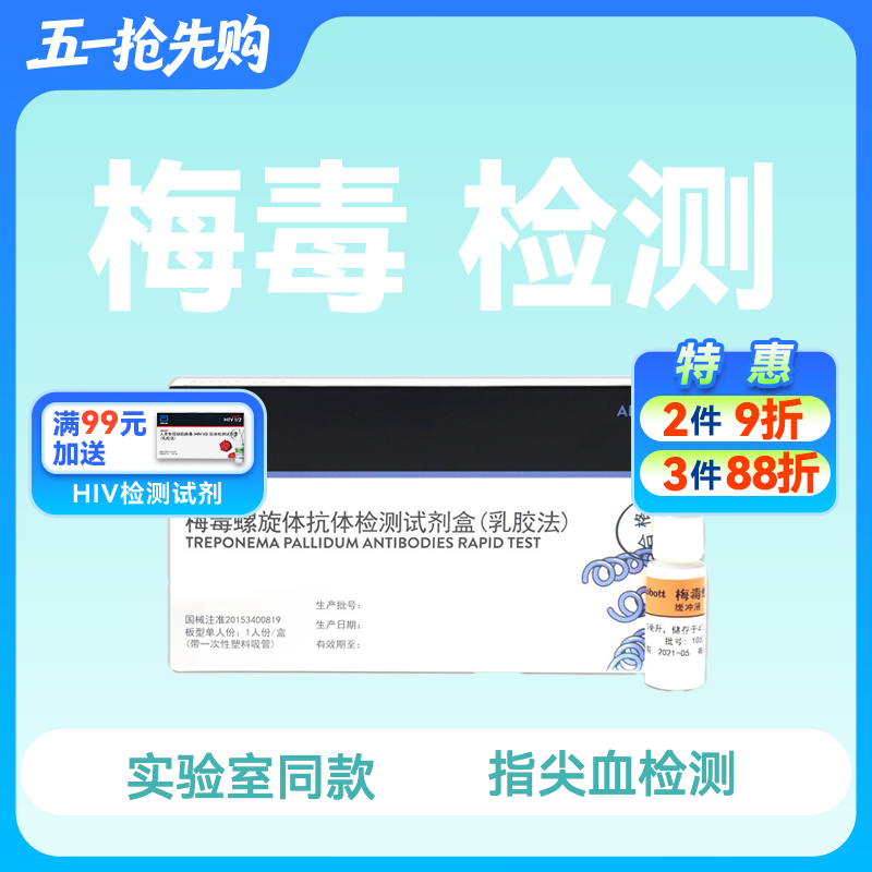 (雅培ABON)梅毒检测试纸梅毒螺旋体抗体检测试纸
