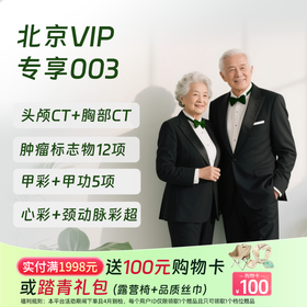 北京VIP专享003（深度体检+专享项目）
