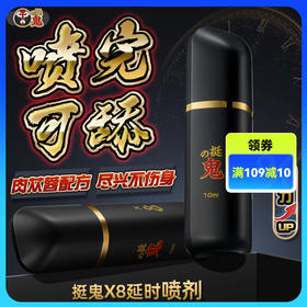 挺鬼x系列 劲能X8延时喷雾延时喷剂！！🉑🉑约会必备好物，加钟必备，持久不射，✌️✌️✌️一夜七次不是梦