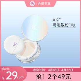 【会员秒杀 | 2个49元】AKF清透控油散粉10g