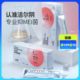 洁尔阴抑霉菌凝胶*凝胶私处护理清洁私密清洗液*祛味*