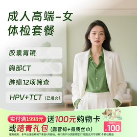 成人高端体检 含胶囊胃镜（女）