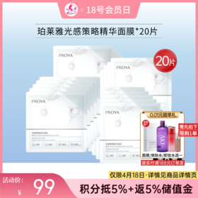 【限时秒杀 | 40片188元】珀莱雅光感策略精华面膜【单片装】