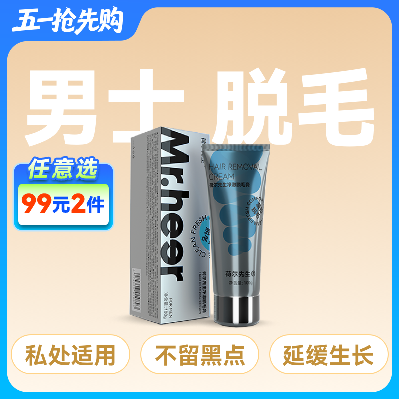 Mr.heer 荷尔先生男士专用净澈脱毛膏德国技术特调男香100g
