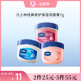 【2个25元 | 5个55元】凡士林经典修护保湿润唇膏7g（两款可选）