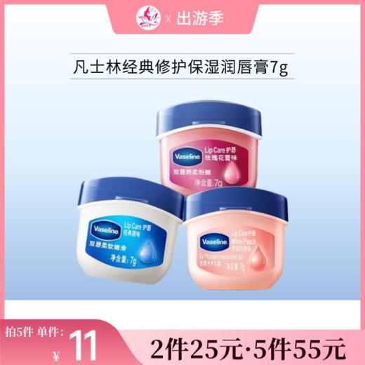 【2个25元 | 5个55元】凡士林经典修护保湿润唇膏7g（两款可选） 商品图0