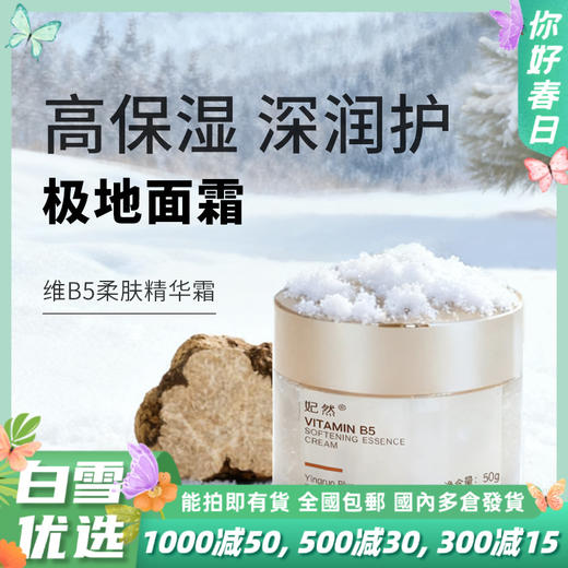 【白松露维生素b5❗️高保湿保湿面霜】告别干燥粗糙脱皮，舒缓干裂保湿！补水滋润防裂燥不粘腻，养肤补水滋润秋冬润肤霜L 商品图0