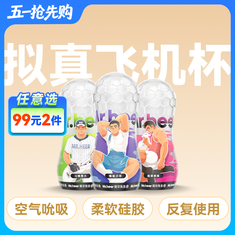 【少年男大教练款】Mr.heer 荷尔先生「小透明」升级款拟真手动飞机杯