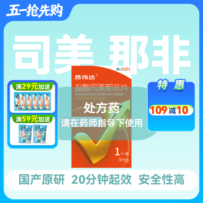 新品昂伟达盐酸司美那非片5mg*1片