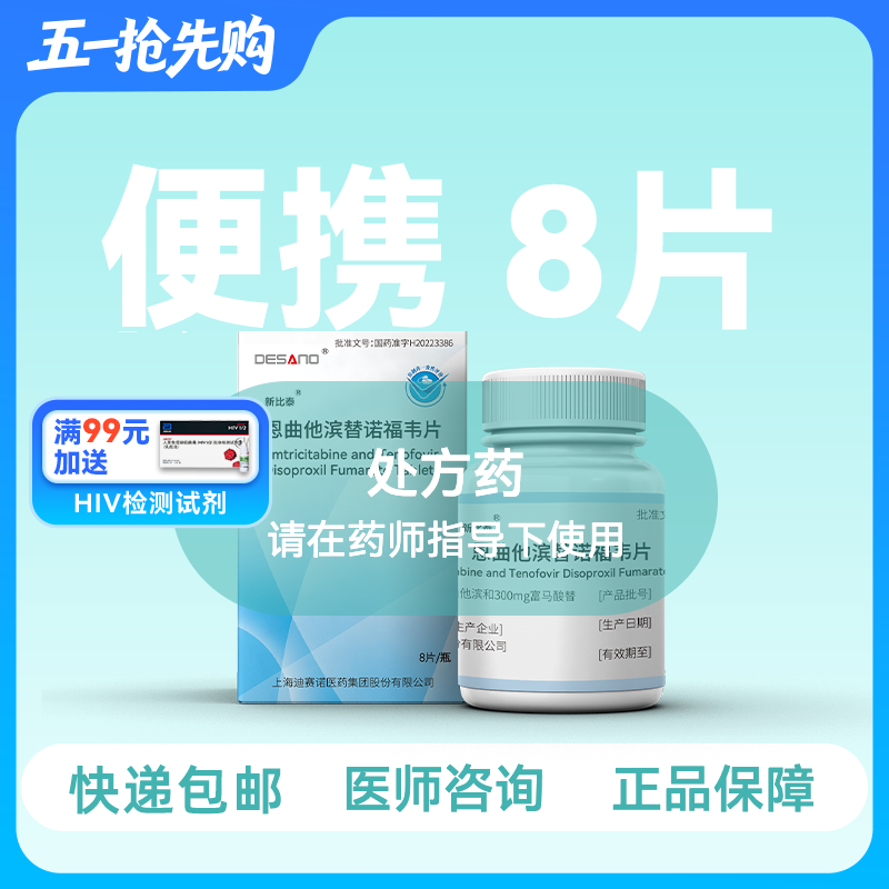 211便携装-恩曲他滨替诺福韦（新比泰）8片/盒-药房直供快递发货