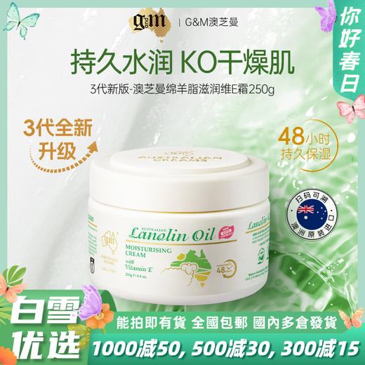 热卖！「全家可用的面霜」全新3代 澳洲GM绵羊油ve霜滋养膏面霜身体乳250g/瓶保湿补水 商品图0