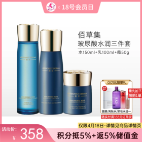 【限时秒杀】佰草集典萃玻尿酸水润三件套（单品组合）