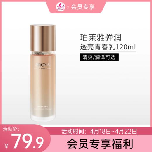 【会员秒杀】珀莱雅 弹润透亮青春乳120ml【效期27年4月】 商品图0