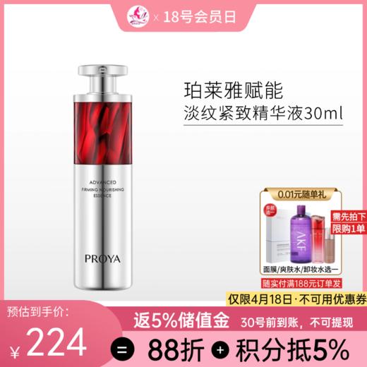 珀莱雅赋能鲜颜淡纹紧致精华液3.0版30ml /红宝石【郑州发】备 商品图0