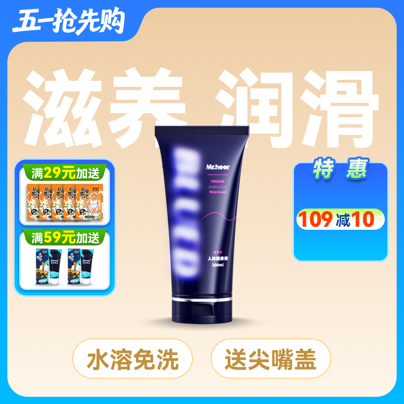 Mr.heer荷尔先生联名小蓝油水溶性人体润滑油200ml