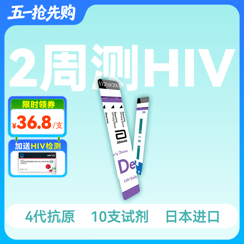 (全新效期·2周测HIV)雅培4代HIV抗原抗体检测试剂（10人份）【药房直供】