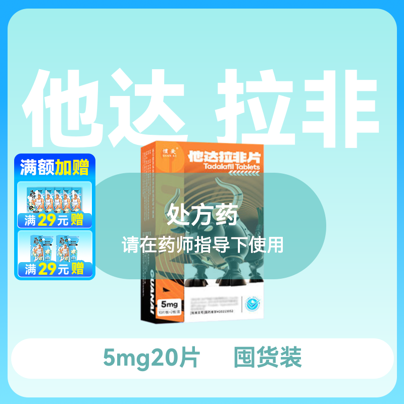 惯爱他达拉非片5mg5片*4板