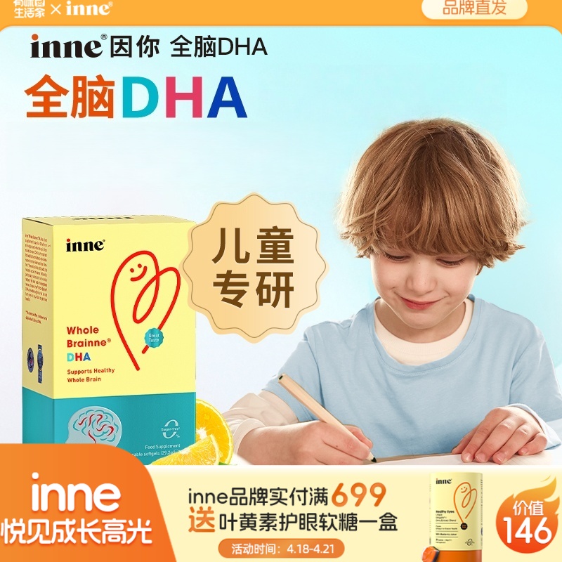 【加贴防伪码】inne婴儿全脑DHA儿童DHA海藻油