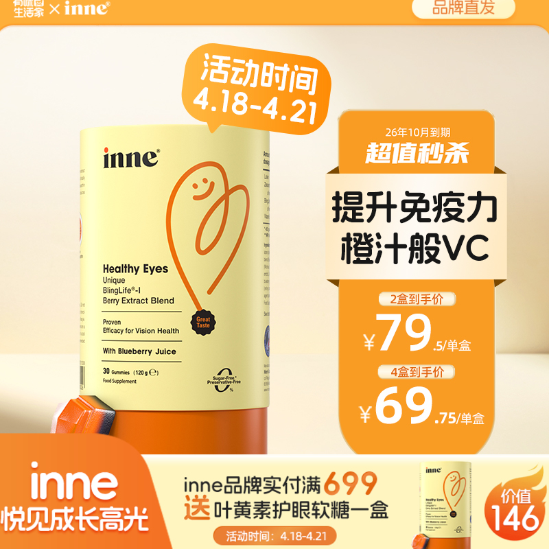inne蓝光盾儿童叶黄素5mg加量版26/10到期