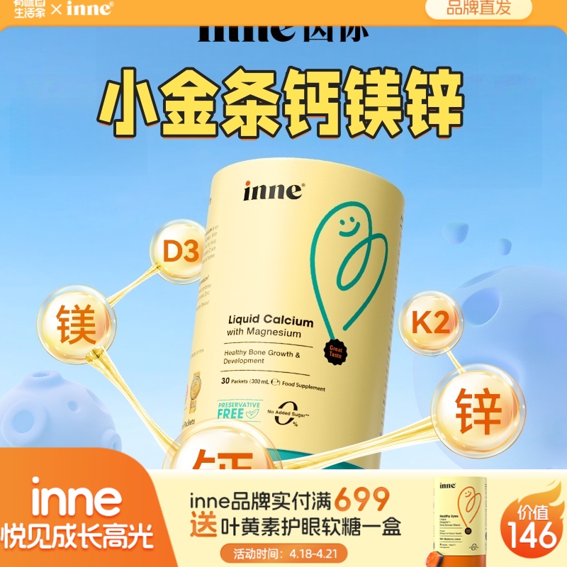 【加贴防伪码】 inne小金条钙镁锌儿童液体钙
