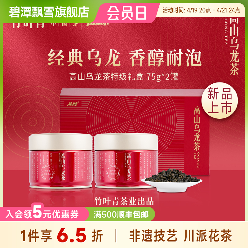 竹叶青茶业出品 高山乌龙茶特级 150g两罐装茶叶礼盒