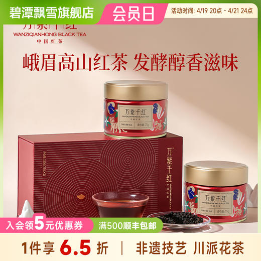 万紫千红特级茶叶峨眉高山红茶礼盒款罐装75g*2蜜香茶送礼送长辈 商品图0