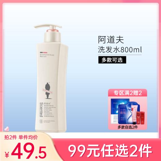 【99元任选2件】阿道夫洗发水800ml-4款可选【郑州发】 商品图0
