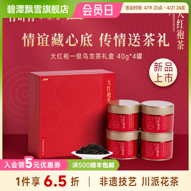 竹叶青茶业出品 武夷山岩茶大红袍一级 160g四罐装茶叶礼盒
