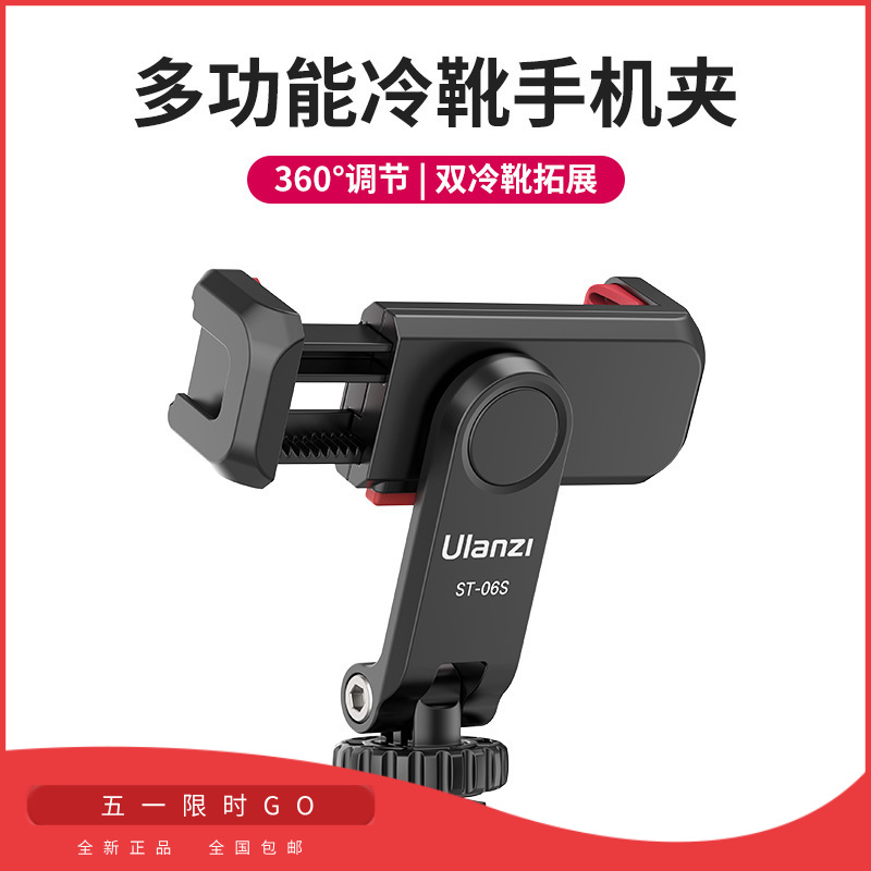 Ulanzi优篮子 ST-06S双冷靴手机夹360°旋转横竖拍俯仰拍vlog支架便携监视器热靴固定夹