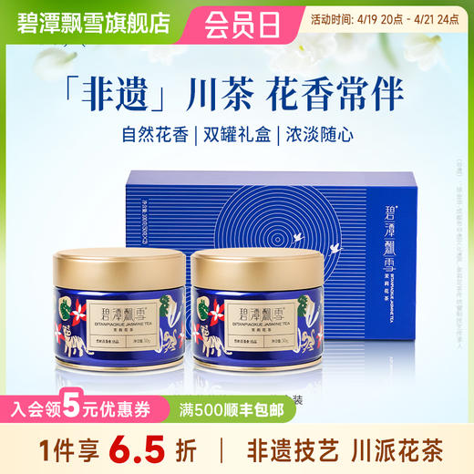 碧潭飘雪茉莉花茶特级四川飘雪茉莉花茶茶叶礼盒装100g 商品图0