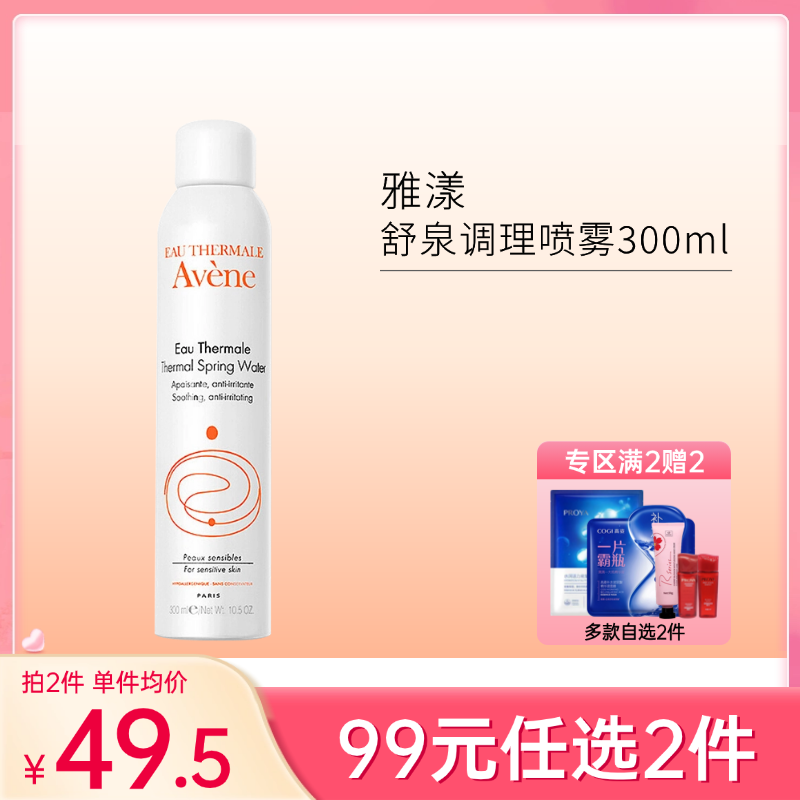 【99元任选2件】雅漾舒泉调理喷雾300ml【郑州发】