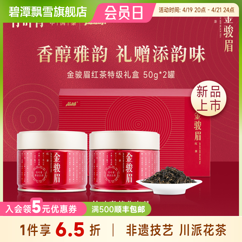 竹叶青茶业出品 武夷山金骏眉特级 100g小罐装茶叶礼盒