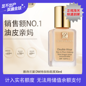 【全球购·直邮】「买一送一」Estee Lauder雅诗兰黛 DW持妆粉底液 油皮亲妈持久30ml『此链接商品请分开拍单-单独下单』